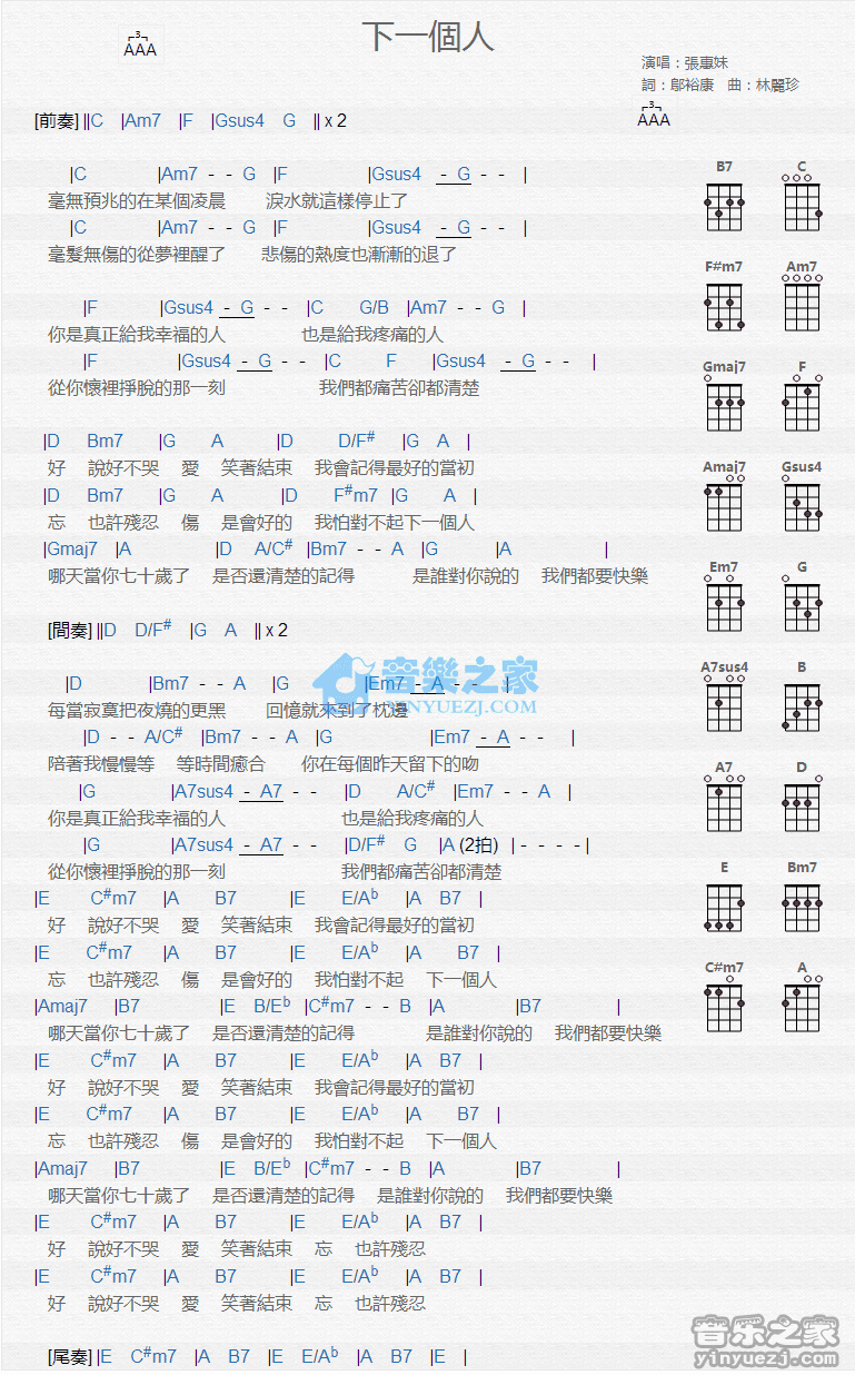 张惠妹《下一个人》尤克里里弹唱谱