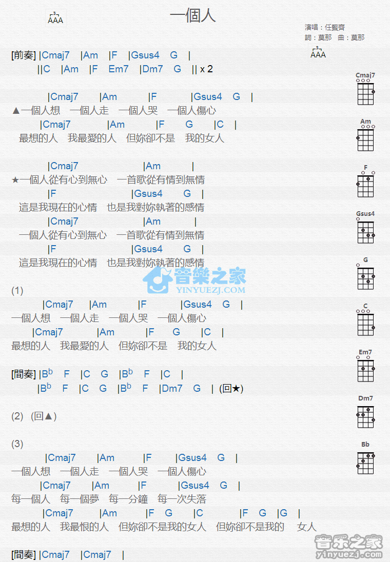 任贤齐《一个人》尤克里里弹唱谱