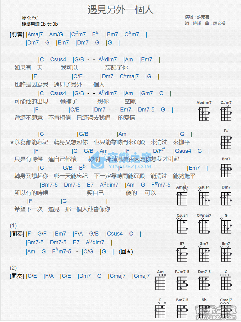 许茹芸《遇见另外一个人》尤克里里弹唱谱