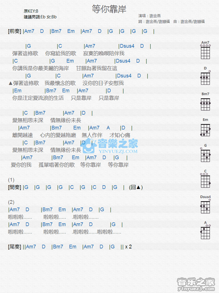 谢金燕《等你靠岸》尤克里里弹唱谱