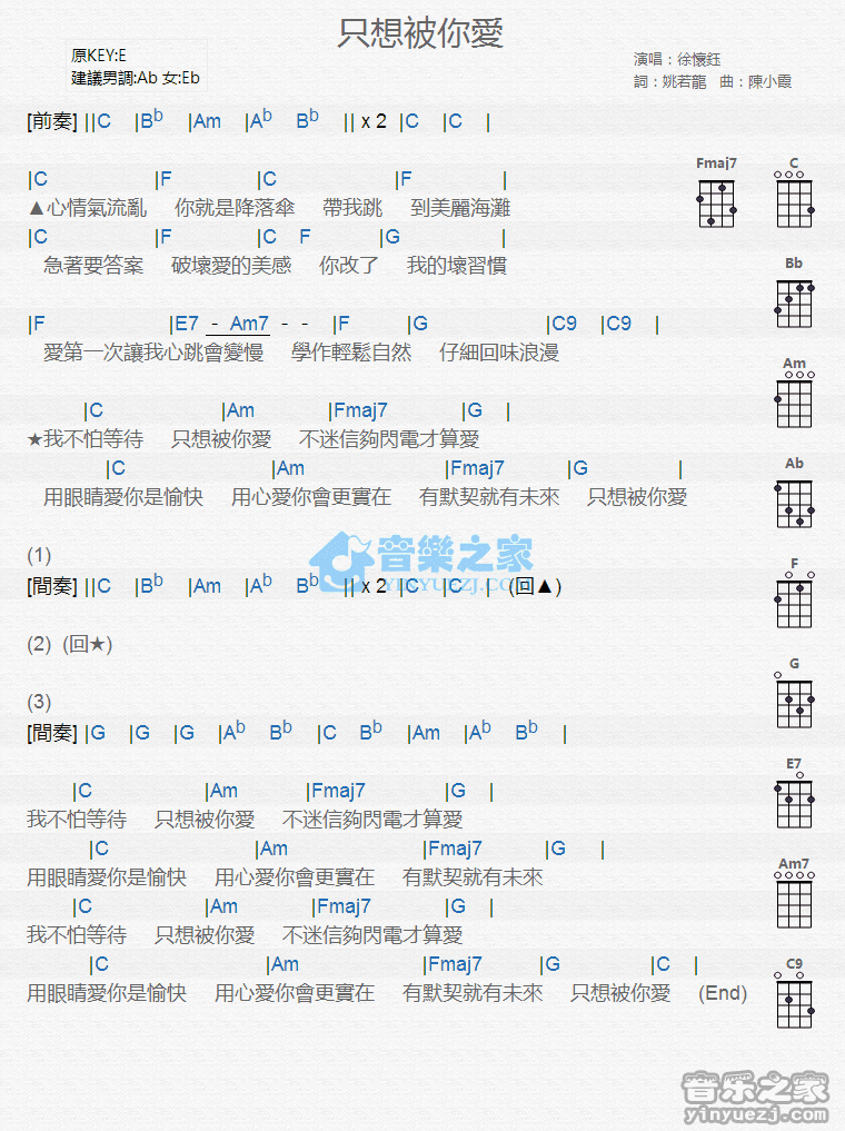 徐怀钰《只想被你爱》尤克里里弹唱谱