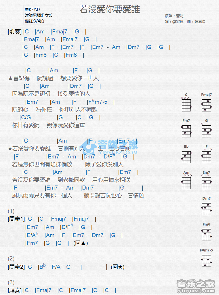 黄妃《若没爱你要爱谁》尤克里里弹唱谱