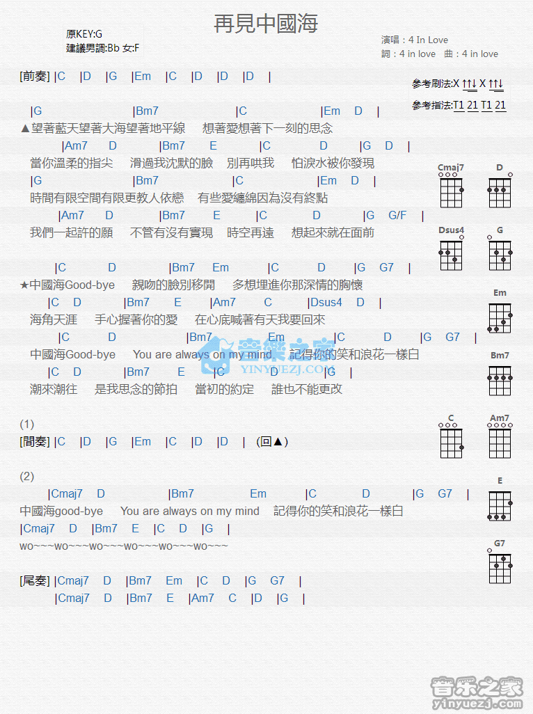 4 in Love《再见中国海》尤克里里弹唱谱