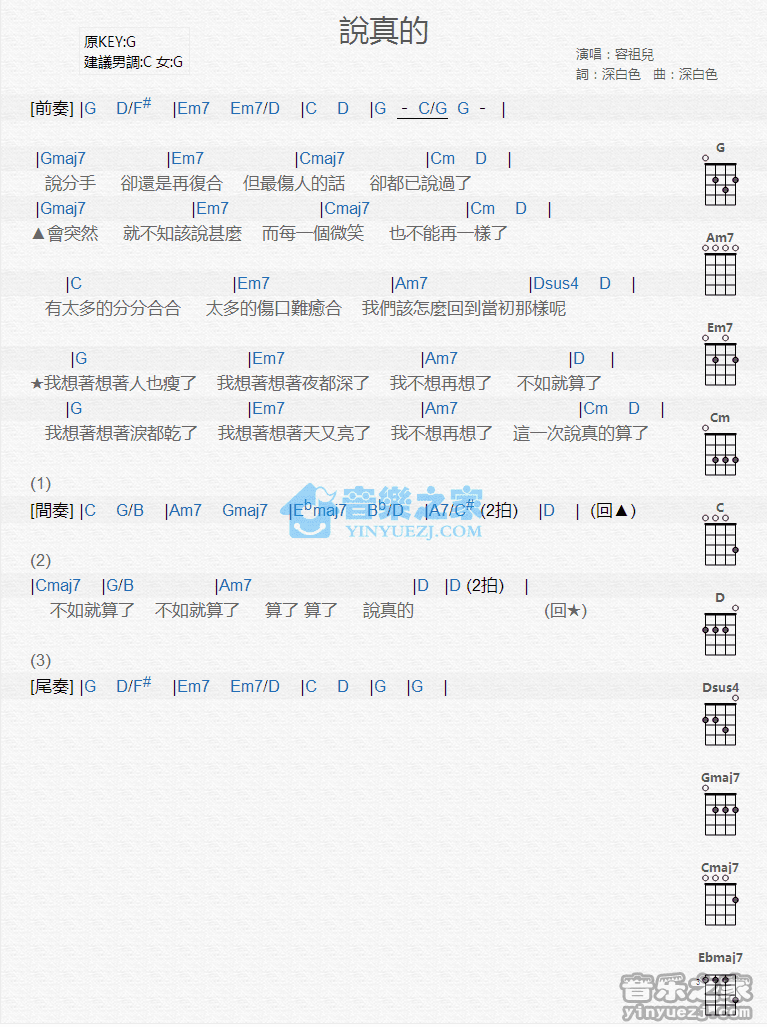 容祖儿《说真的》尤克里里弹唱谱