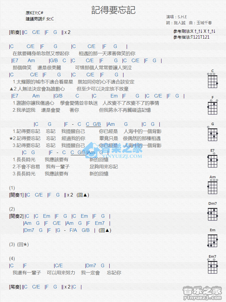 S.H.E《记得要忘记》尤克里里弹唱谱