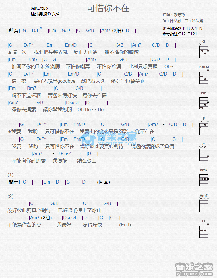 戴爱玲《可惜你不在》尤克里里弹唱谱