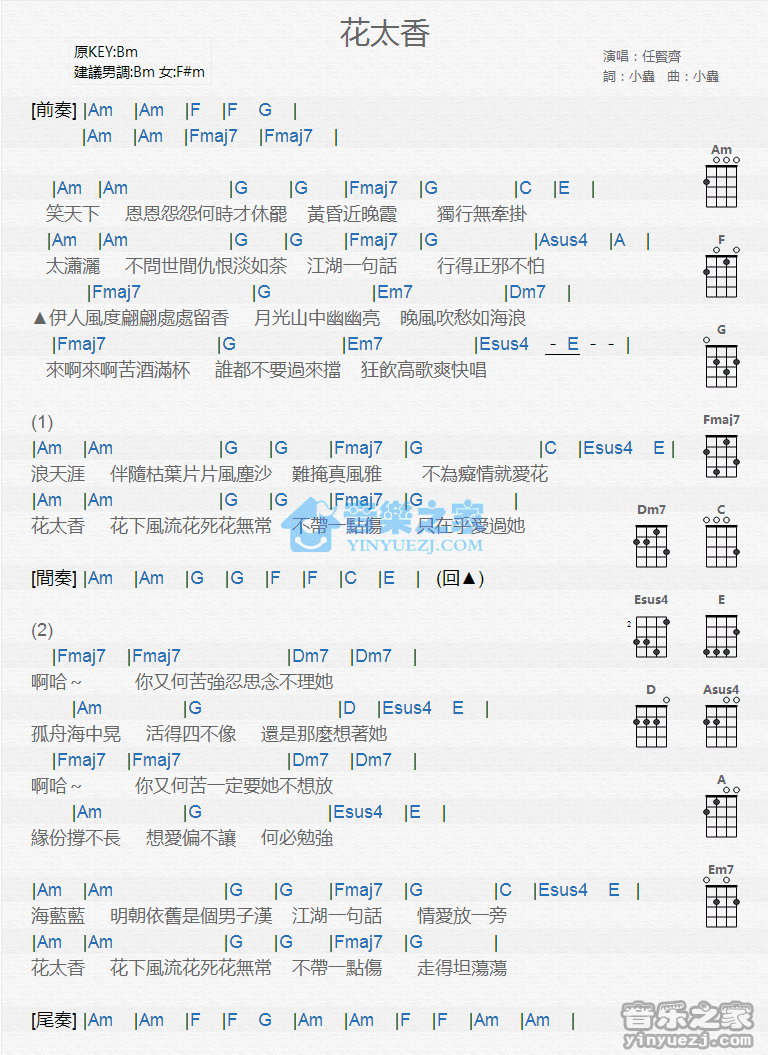 任贤齐《花太香》尤克里里弹唱谱