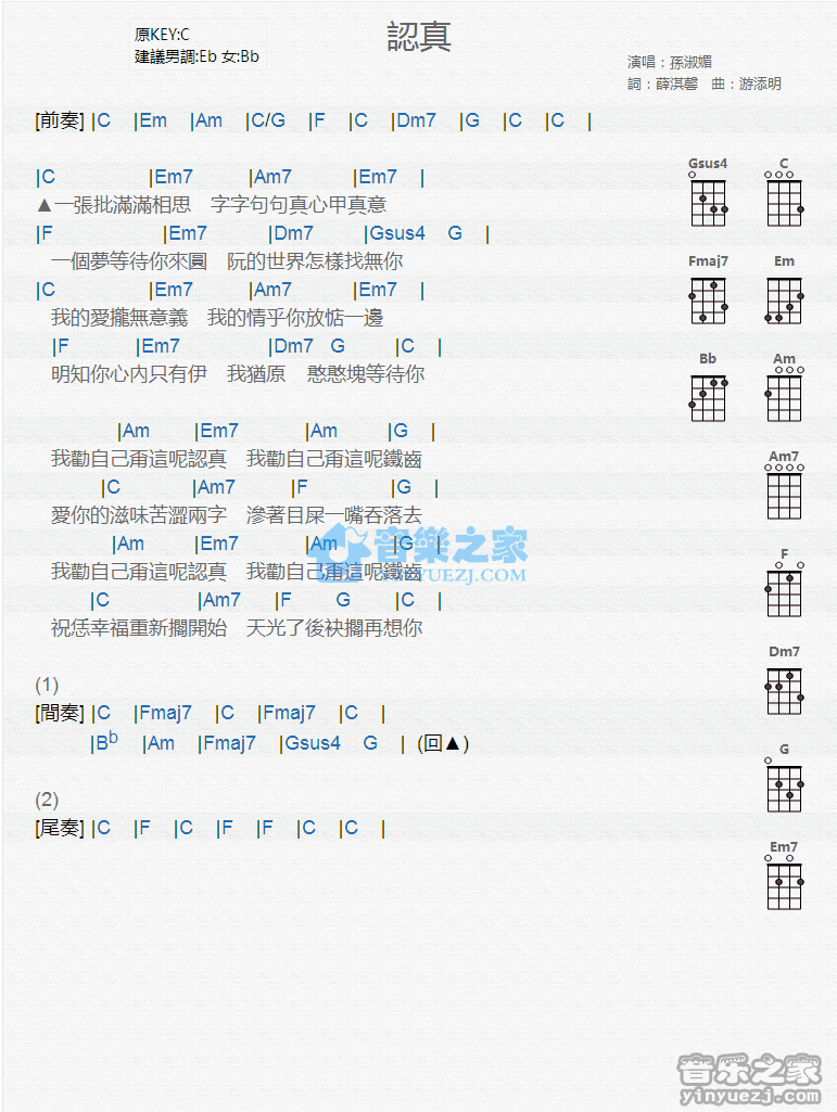 孙淑媚《认真》尤克里里弹唱谱