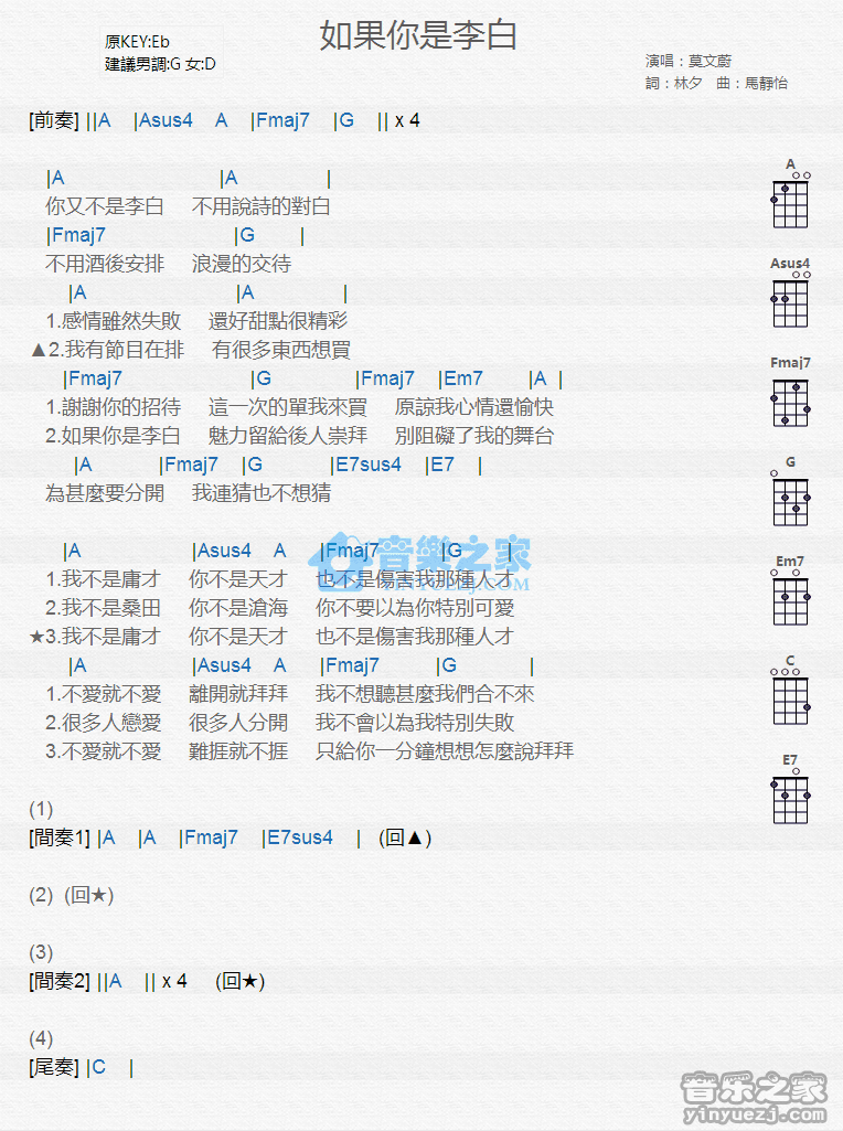 莫文蔚《如果你是李白》尤克里里弹唱谱