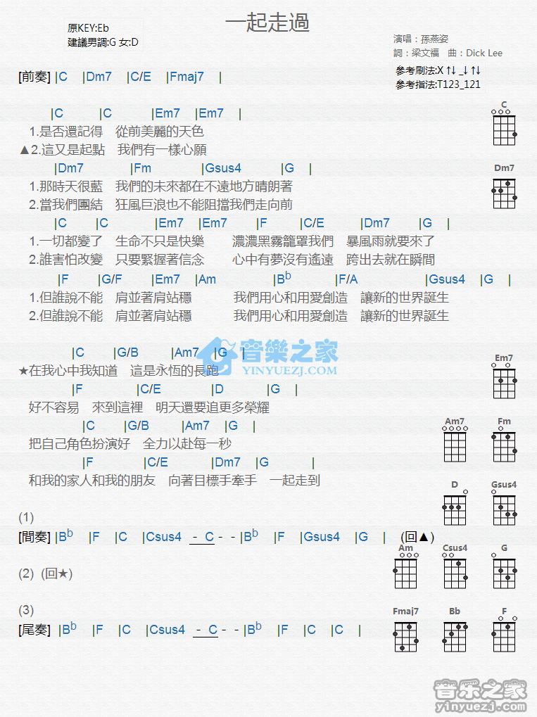 孙燕姿《一起走过》尤克里里弹唱谱