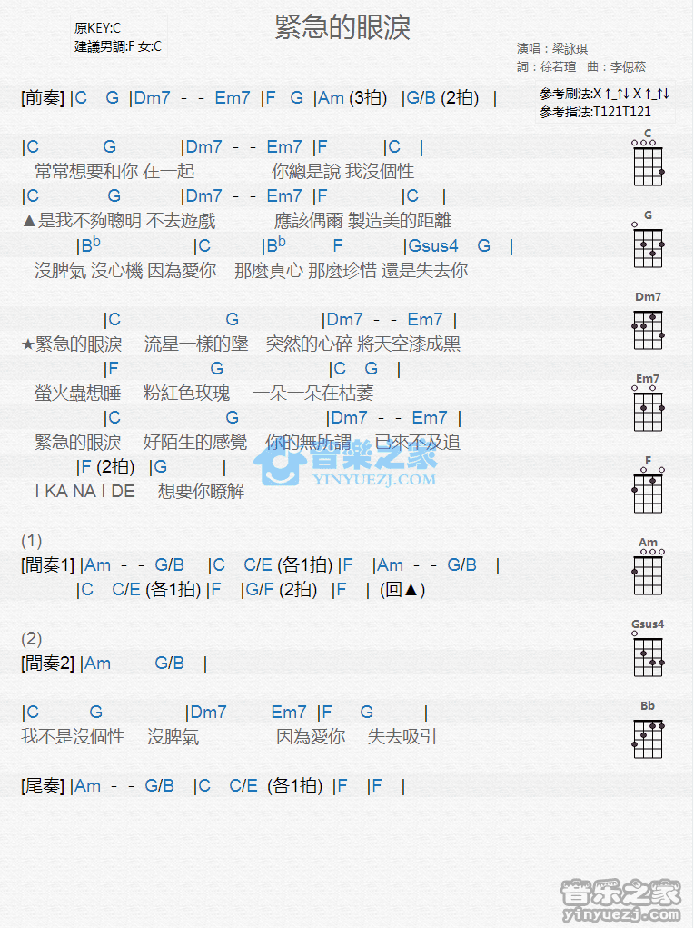 梁咏琪《紧急的眼泪》尤克里里弹唱谱