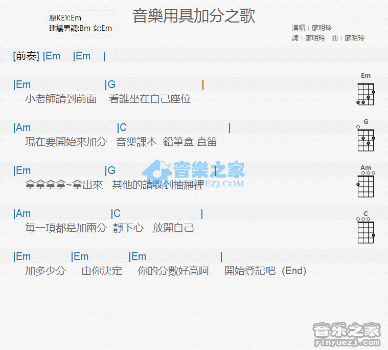 廖明玲《音乐用具加分之歌》尤克里里弹唱谱