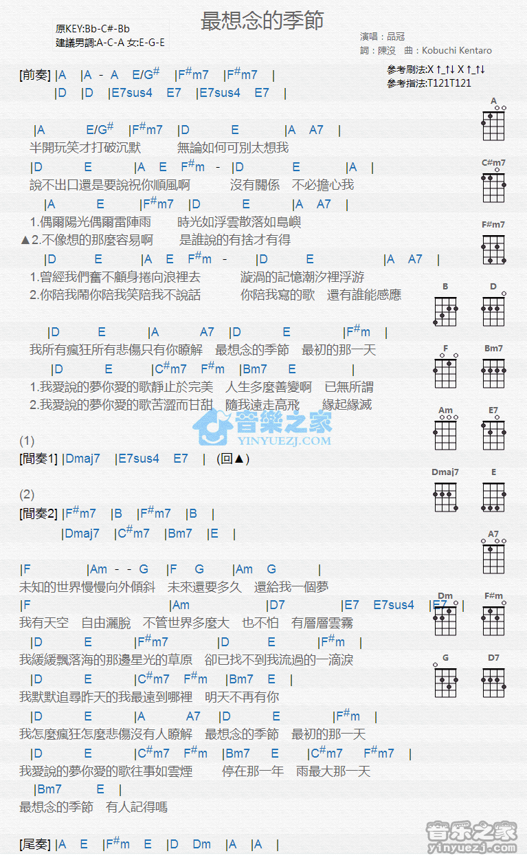 品冠《最想念的季节》尤克里里弹唱谱