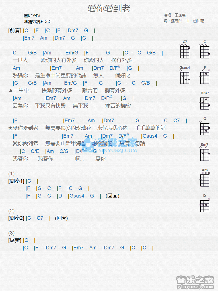 王识贤《爱你爱到老》尤克里里弹唱谱