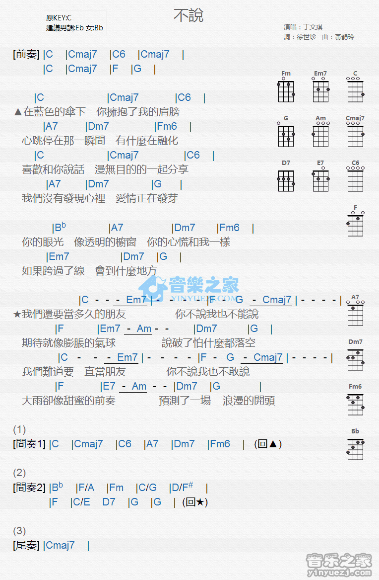 丁文琪《不说》尤克里里弹唱谱