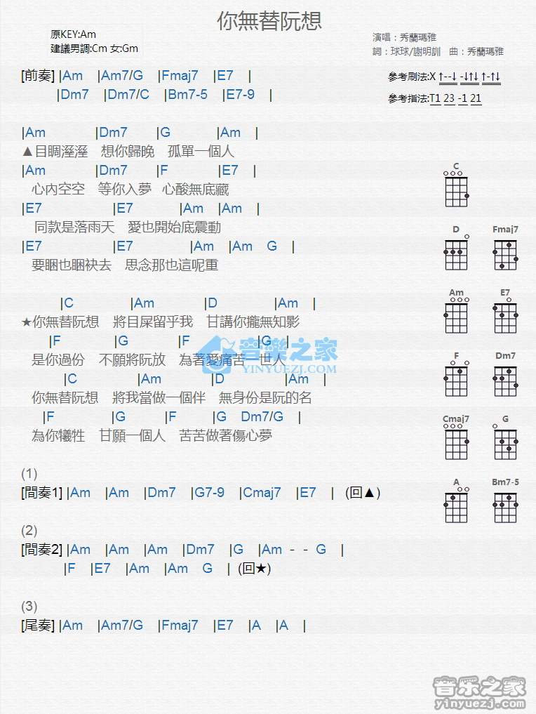 秀兰玛雅《你无替阮想》尤克里里弹唱谱