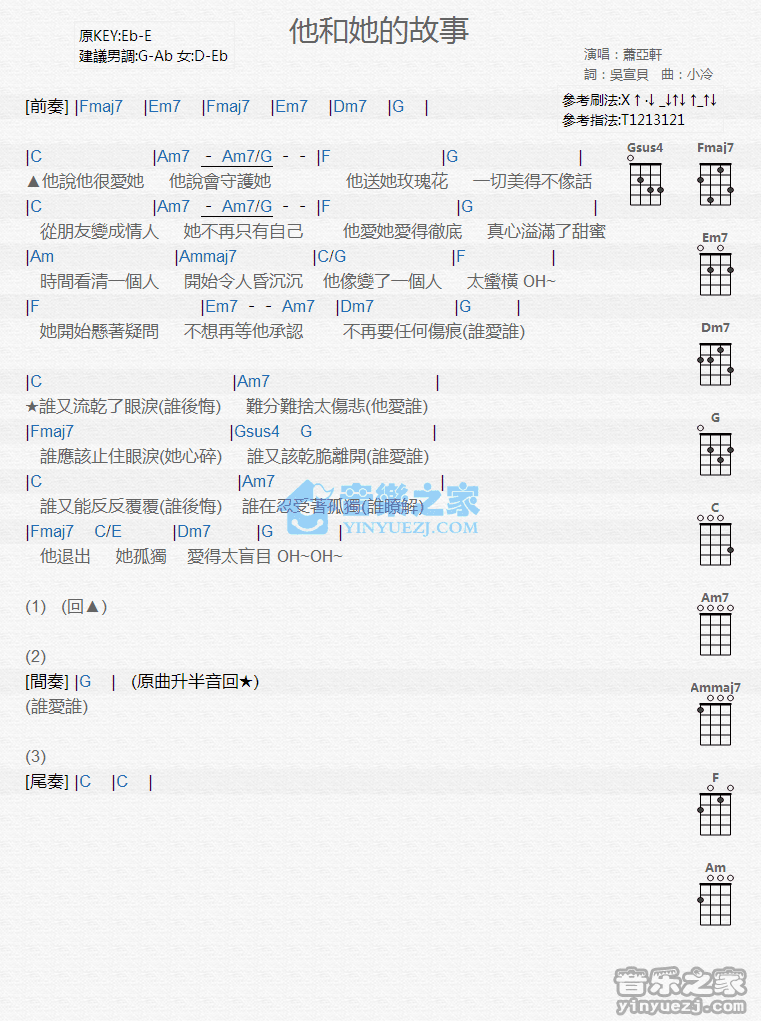 萧亚轩《他和她的故事》尤克里里弹唱谱