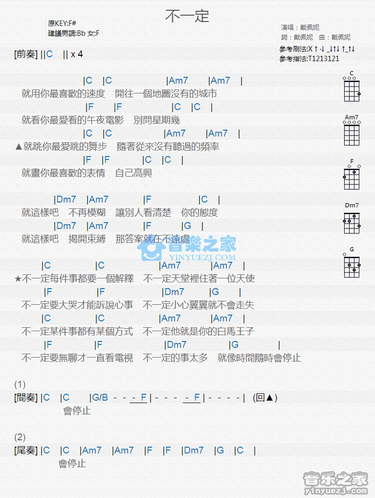 戴佩妮《不一定》尤克里里弹唱谱