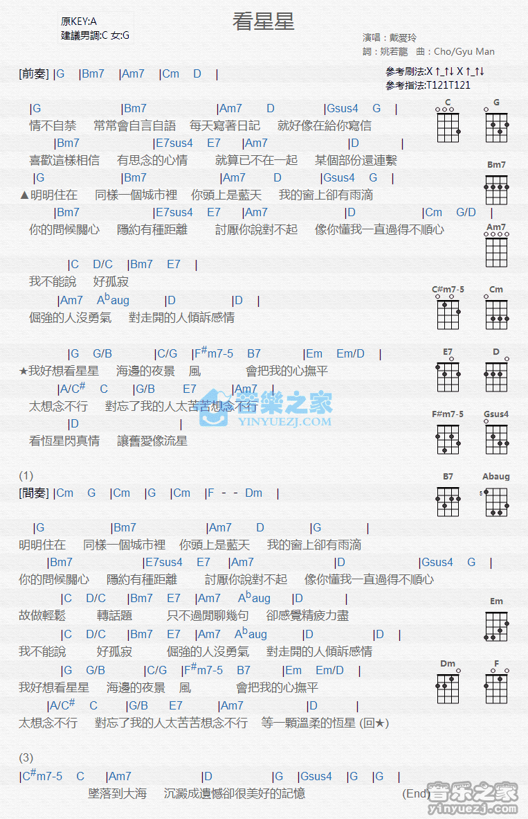 戴爱玲《看星星》尤克里里弹唱谱