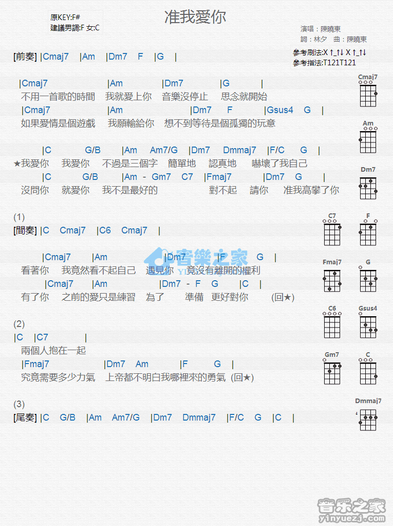 陈晓东《准我爱你》尤克里里弹唱谱