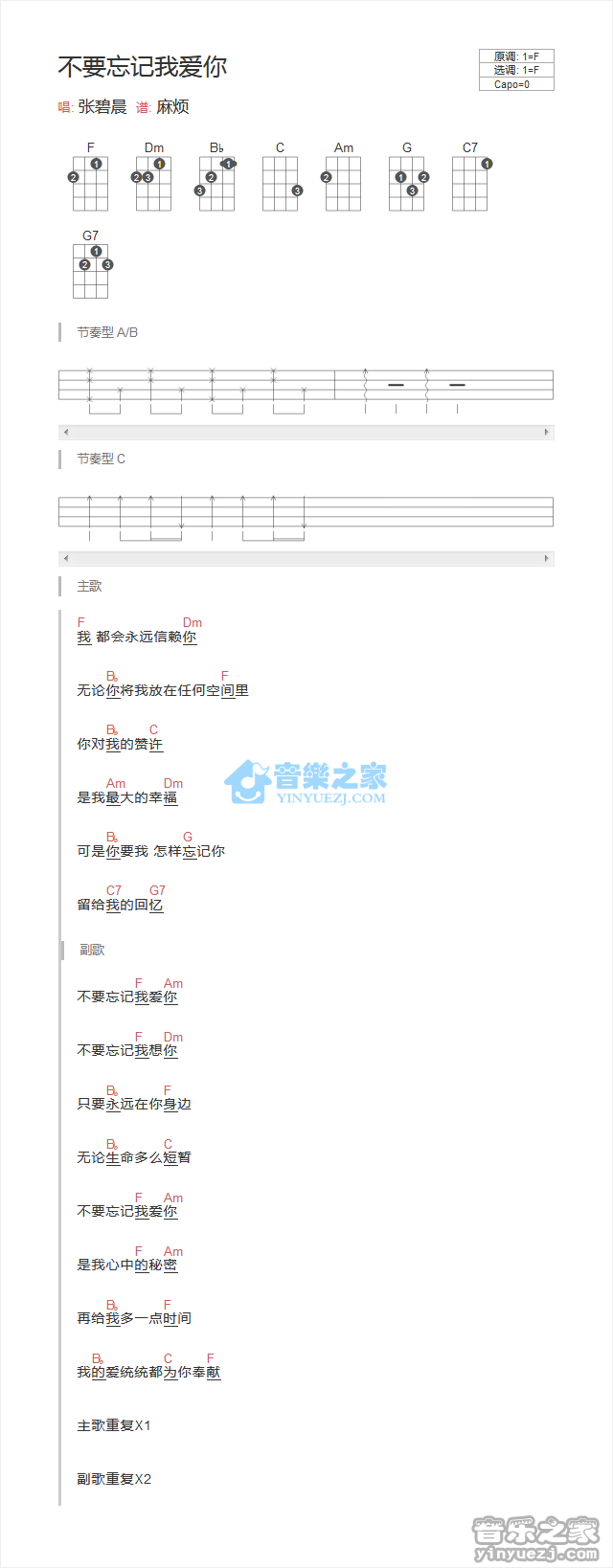 张碧晨《不要忘记我爱你》尤克里里弹唱谱
