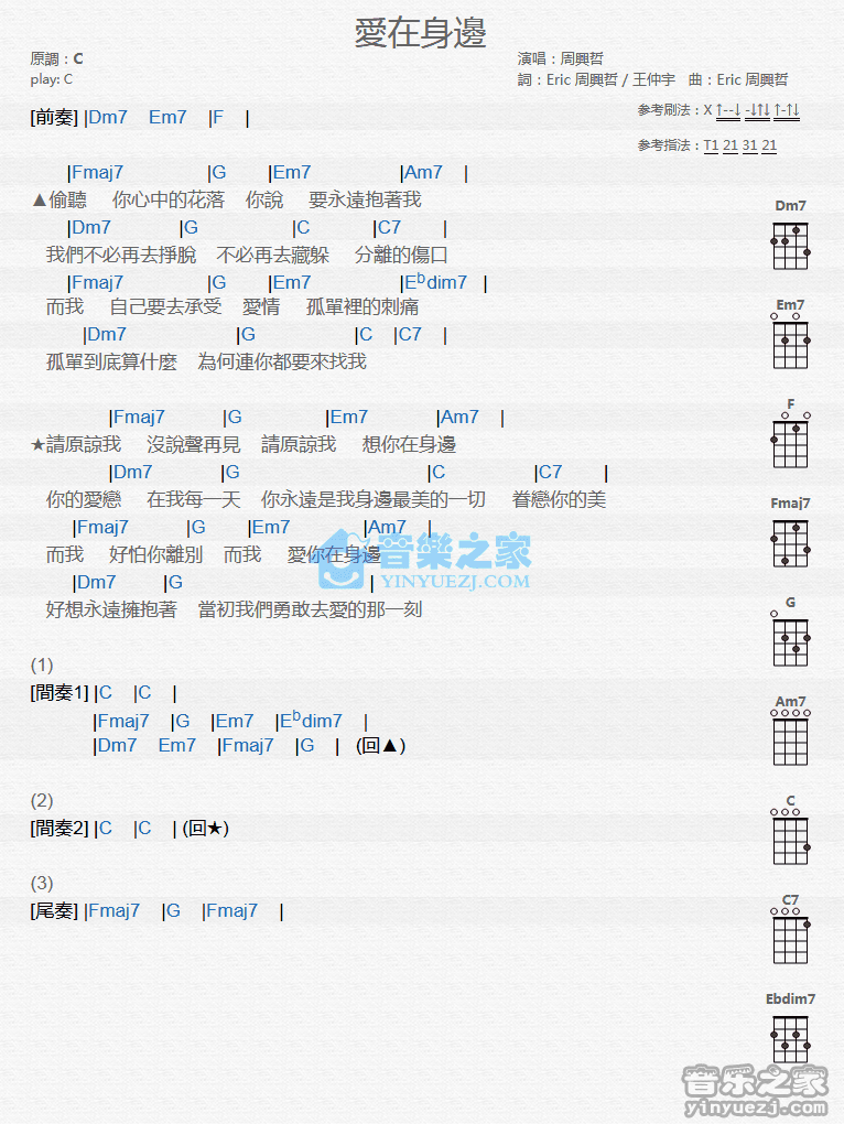 周兴哲《爱在身边》尤克里里弹唱谱