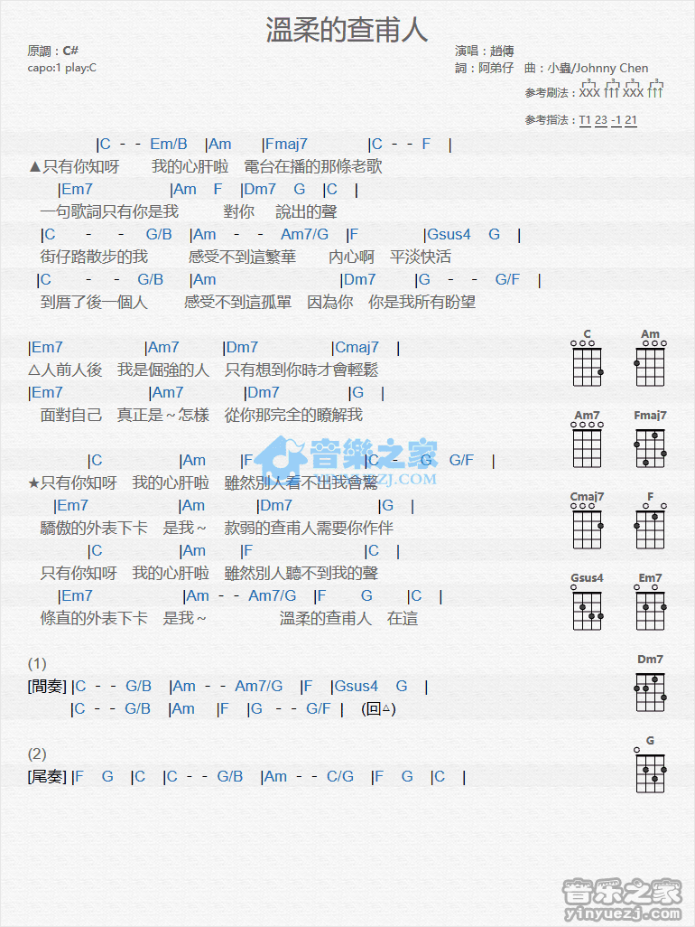 赵传《温柔的查甫人》尤克里里弹唱谱