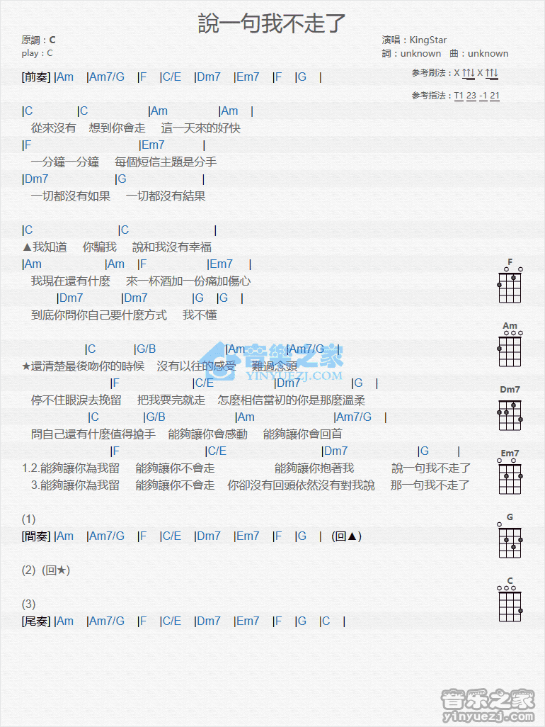 KingStar《说一句我不走了》尤克里里弹唱谱