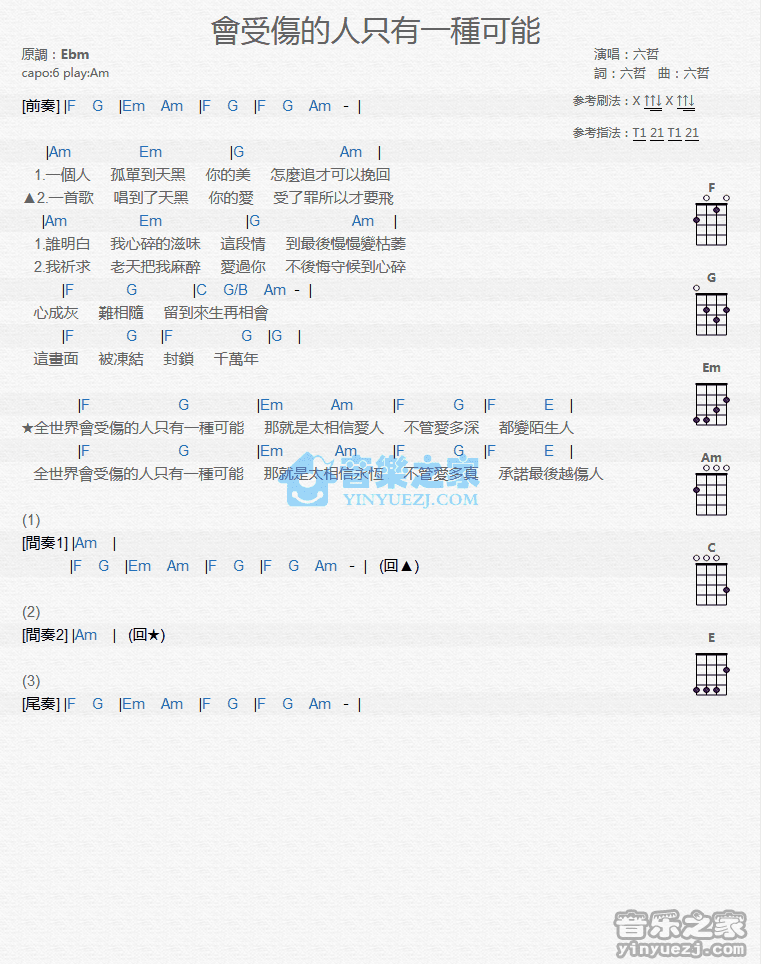 六哲《会受伤的人只有一种可能》尤克里里弹唱谱