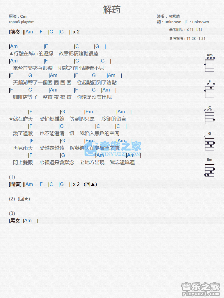 孙紫晴《解药》尤克里里弹唱谱