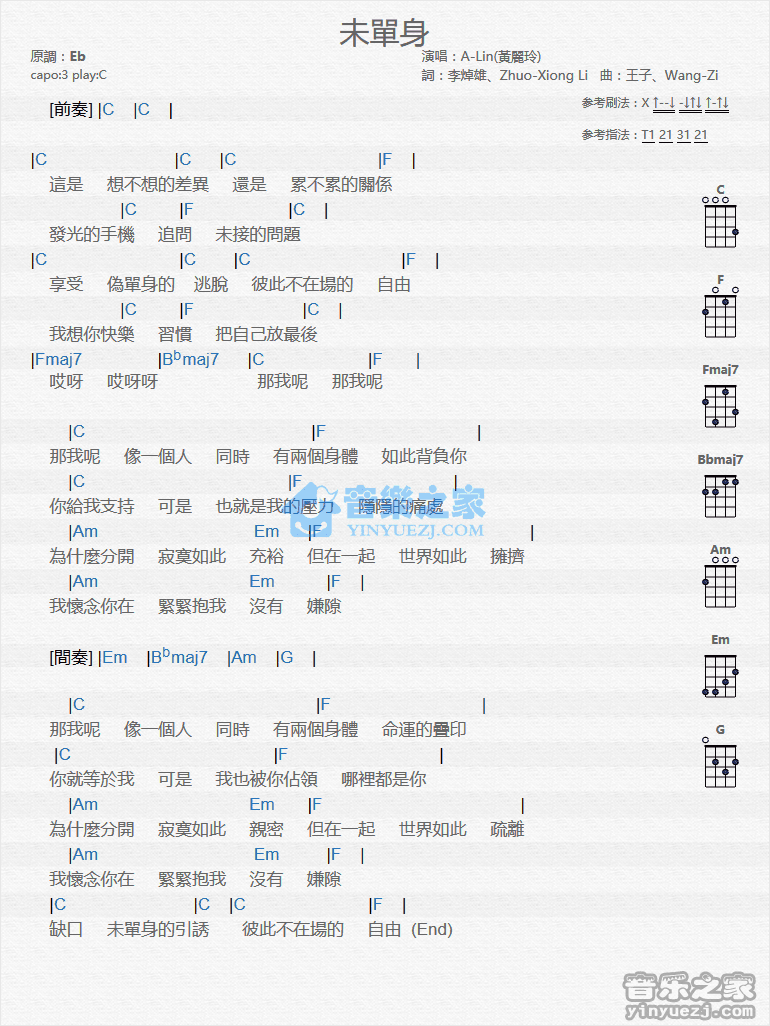 A-Lin《未单身》尤克里里弹唱谱