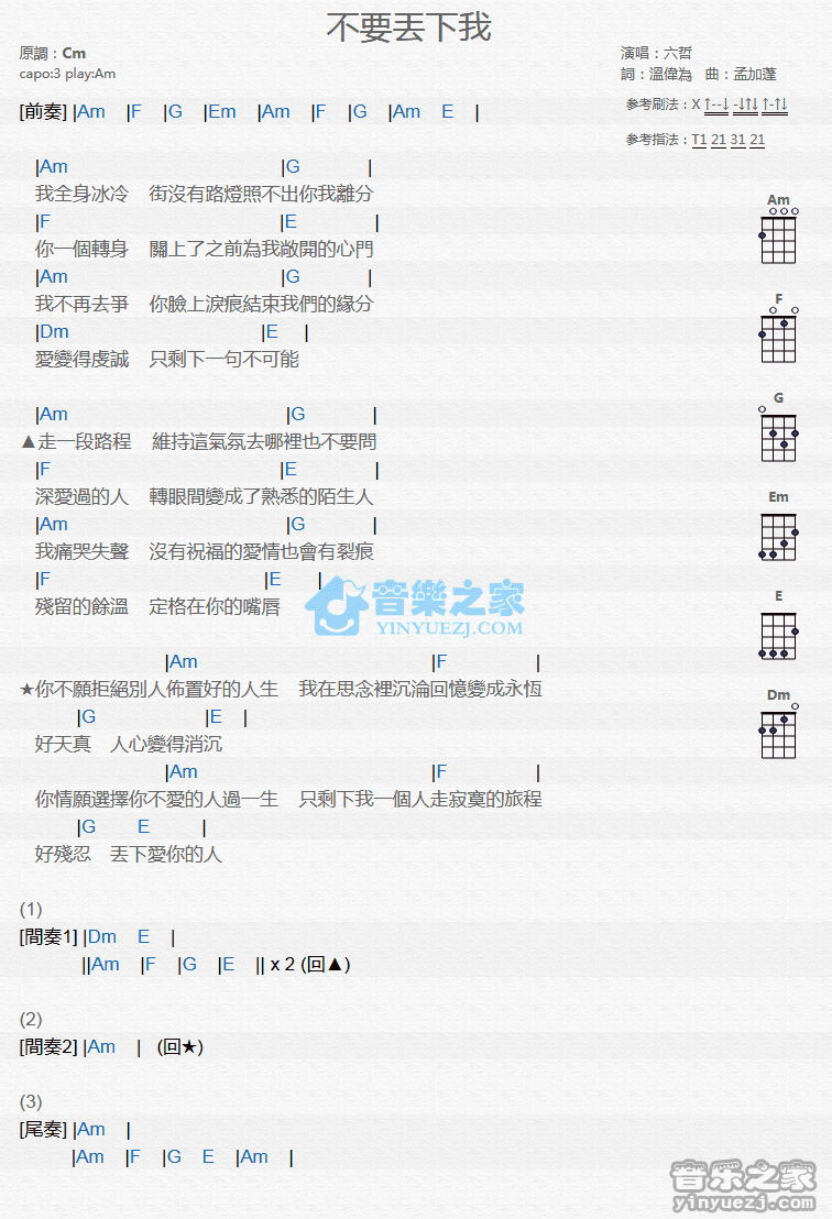 六哲《不要丢下我》尤克里里弹唱谱