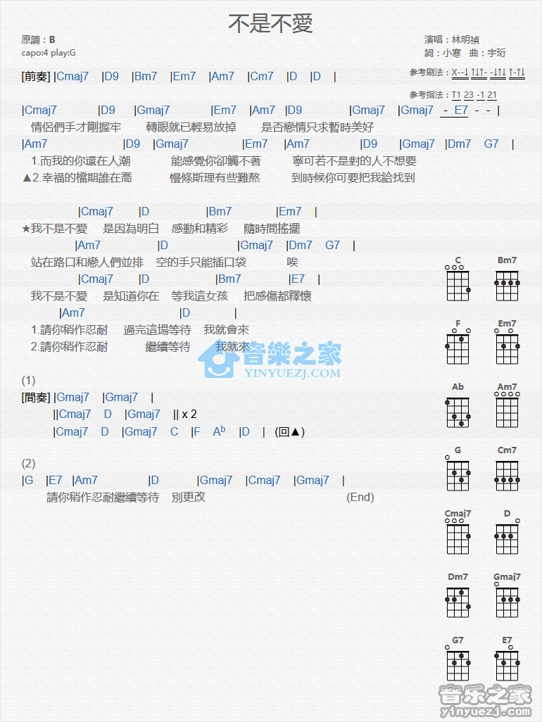 林明祯《不是不爱》尤克里里弹唱谱