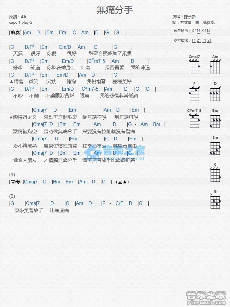 陈予新《无痛分手》尤克里里弹唱谱