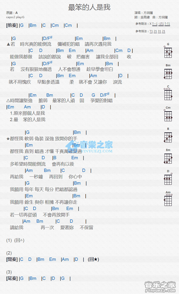 方泂滨《最笨的人是我》尤克里里弹唱谱