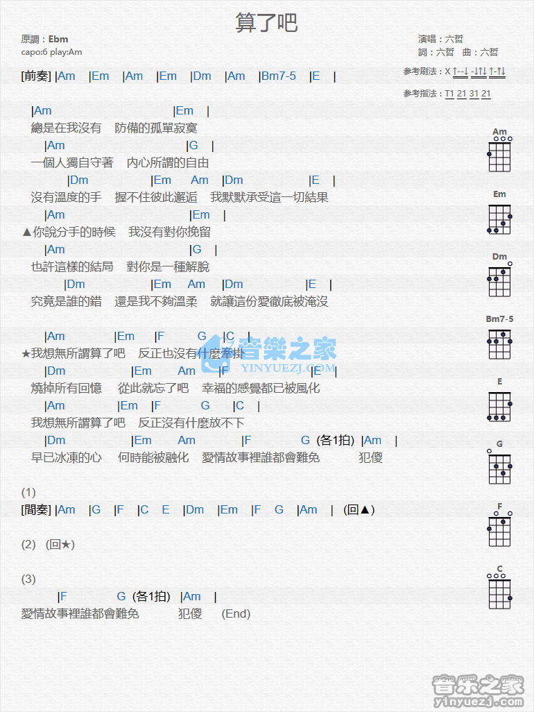 六哲《算了吧》尤克里里弹唱谱