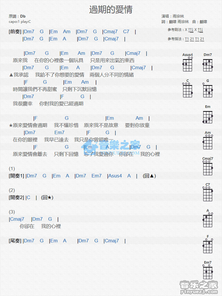 雨宗林《过期的爱情》尤克里里弹唱谱