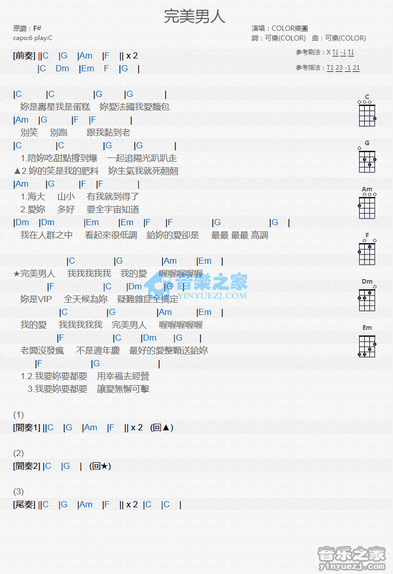 COLOR乐团《完美男人》尤克里里弹唱谱