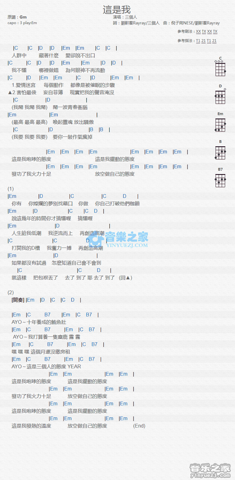 三个人《这是我》尤克里里弹唱谱