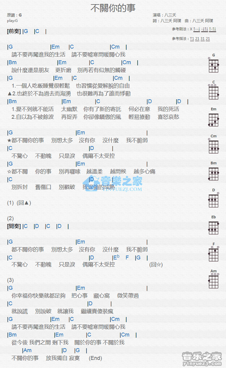 八三夭《不关你的事》尤克里里弹唱谱