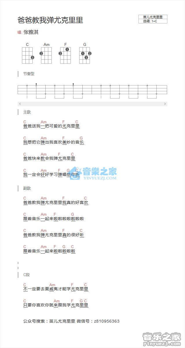 张雅琪《爸爸教我弹尤克里里》尤克里里弹唱谱