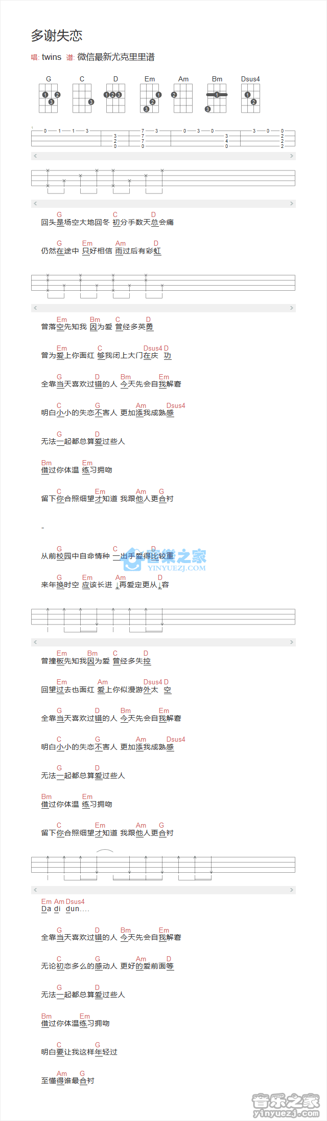 Twins《多谢失恋》尤克里里弹唱谱