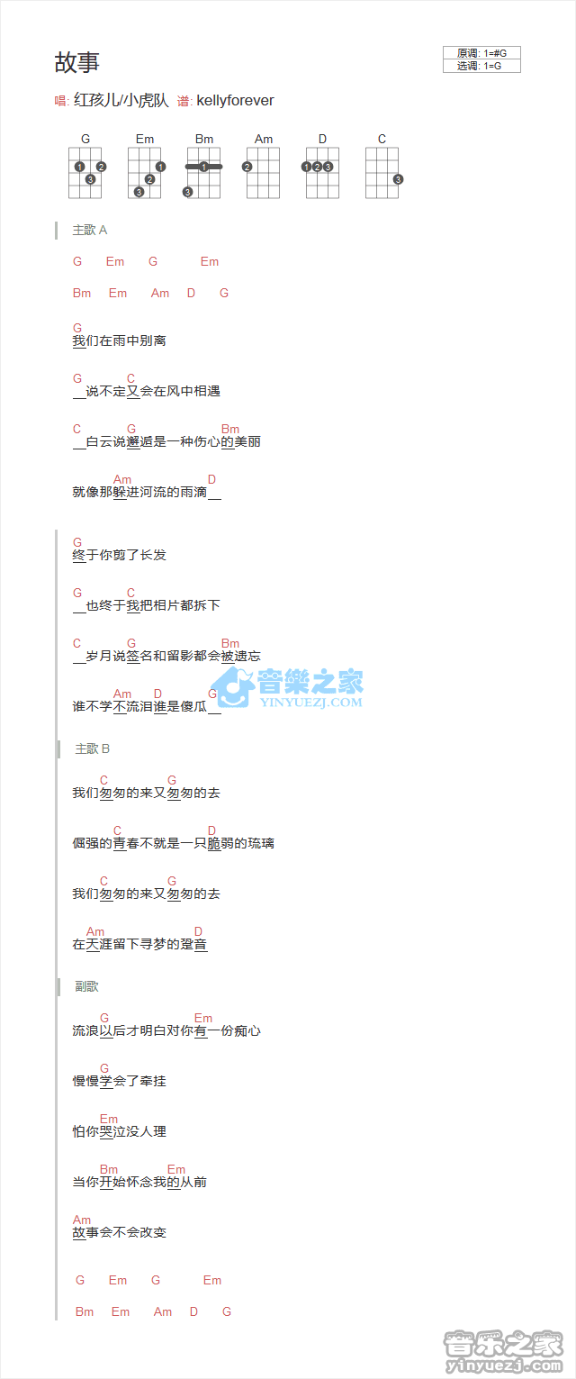 红孩儿/小虎队《故事》尤克里里弹唱谱