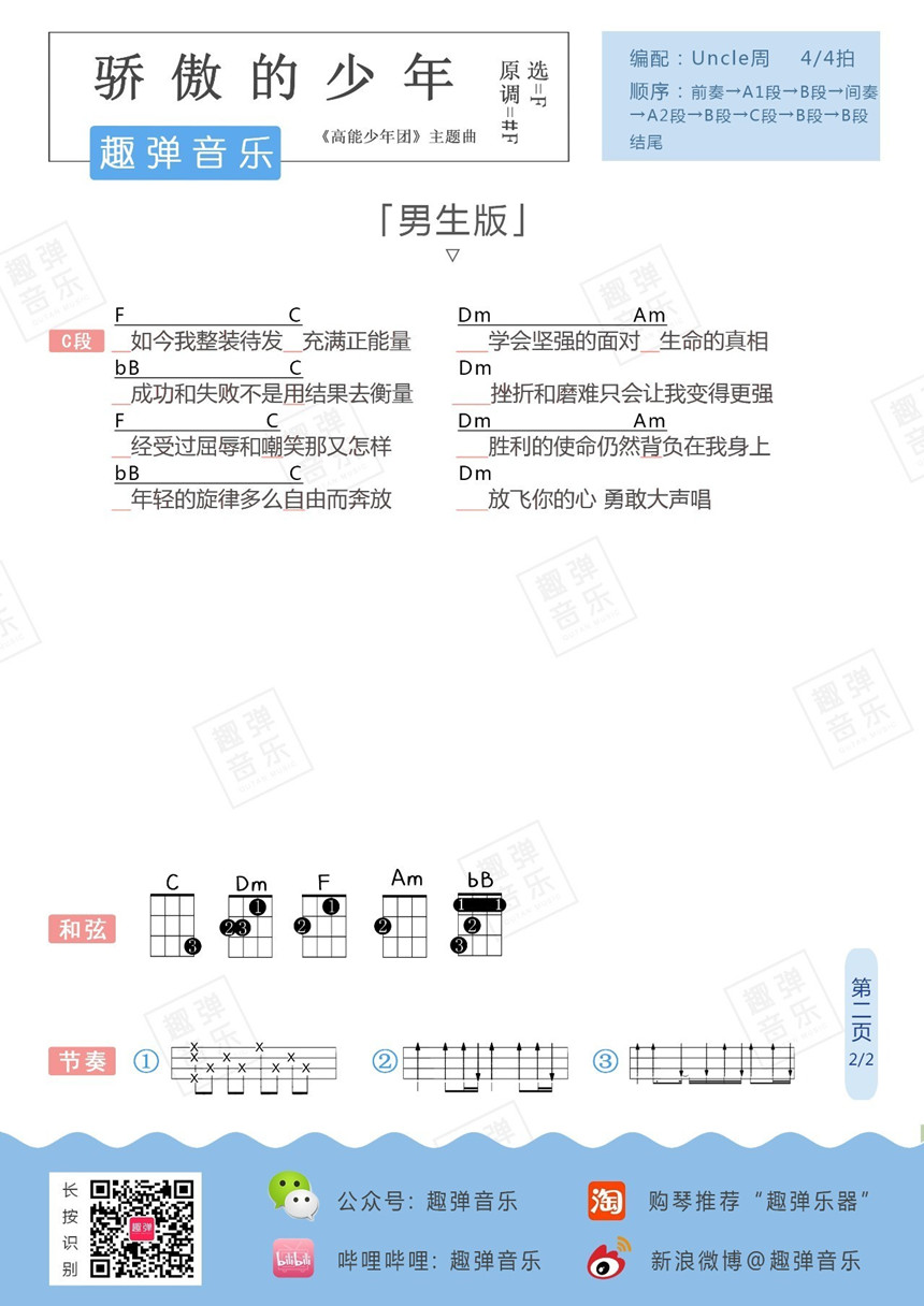 5趣弹版 高能少年团《骄傲的少年》尤克里里弹唱谱