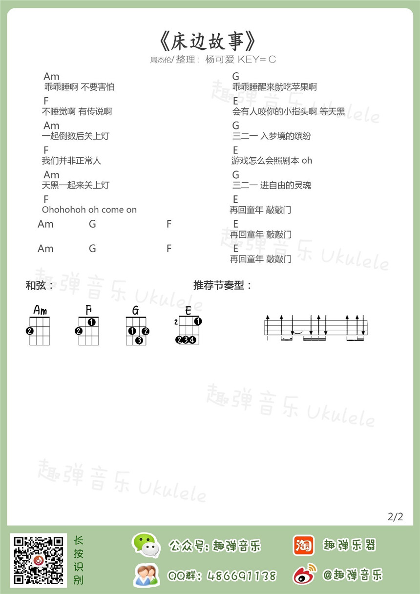 3趣弹版 周杰伦《床边故事》尤克里里弹唱谱