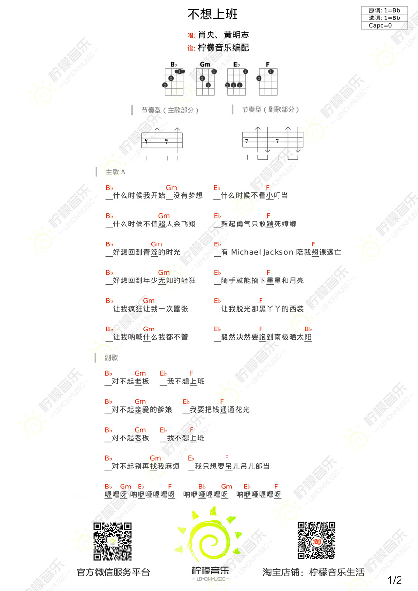 1柠檬版 肖央《不想上班》尤克里里弹唱谱