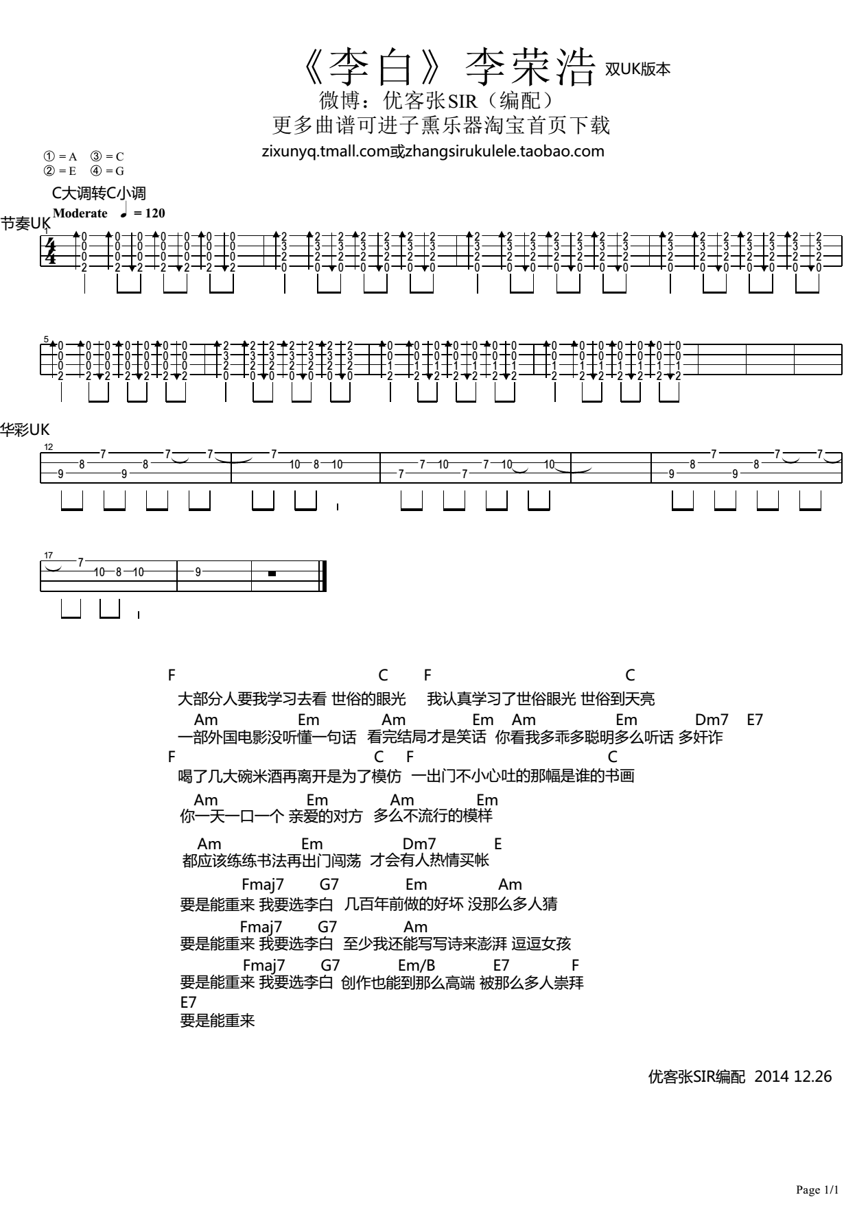 子熏张sir版 李荣浩《李白》尤克里里弹唱谱