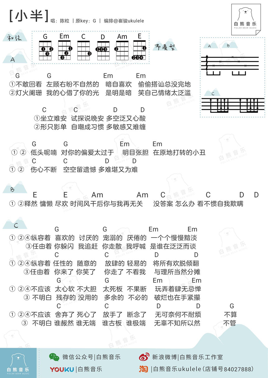 白熊版 陈粒《小半》尤克里里弹唱谱