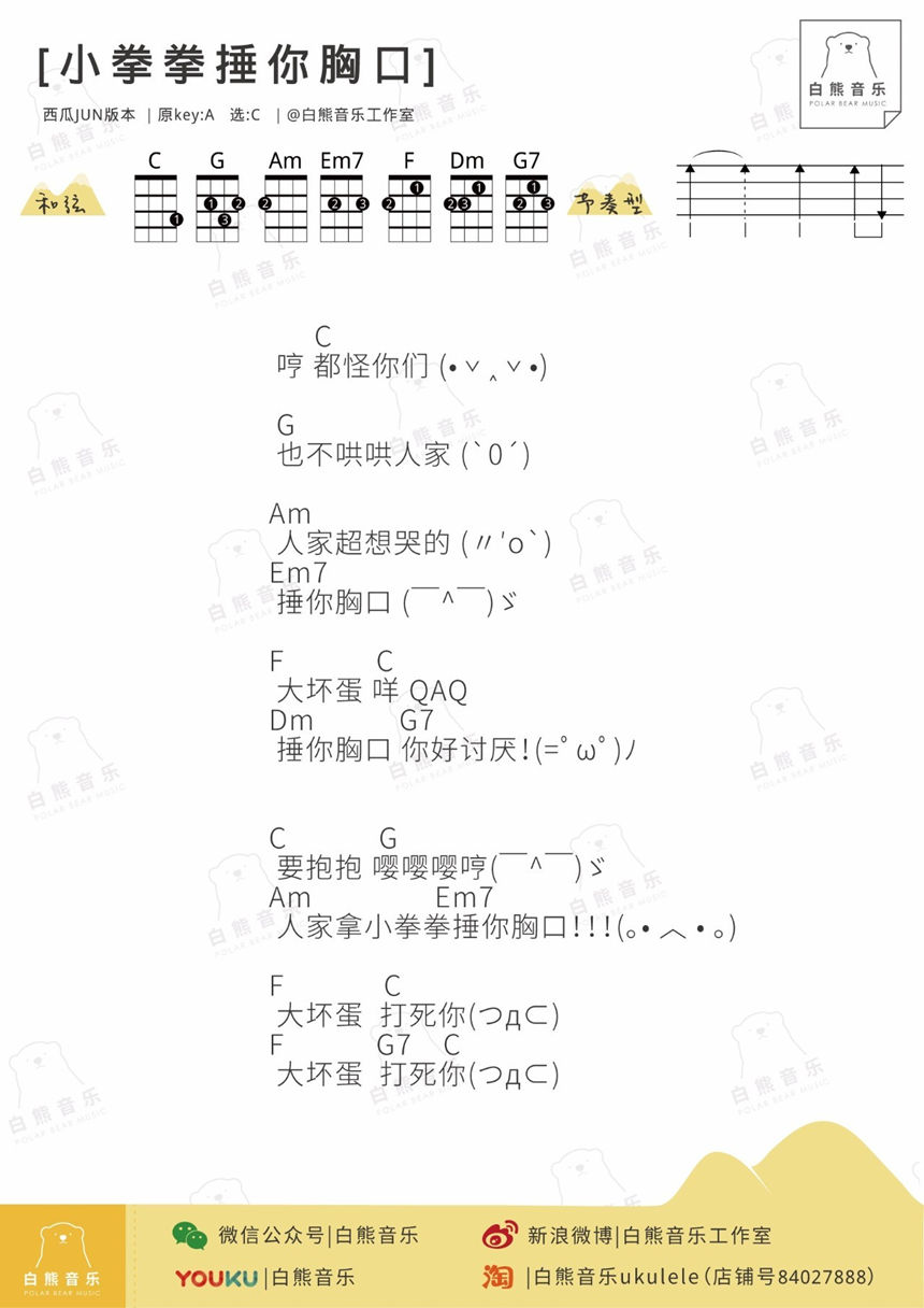 白熊版 刘瑞琦《小拳拳捶你胸口》尤克里里弹唱谱