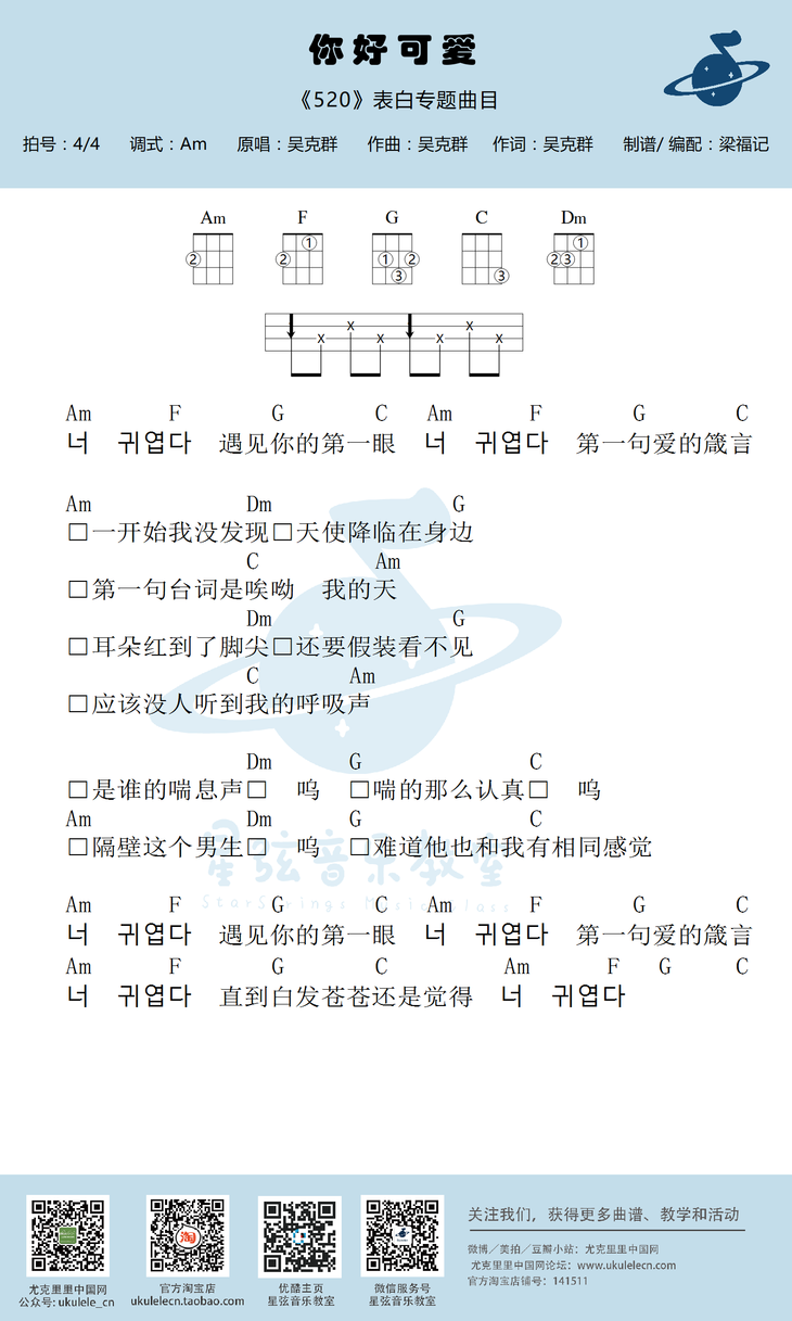 星弦版 吴克羣《你好可爱》尤克里里弹唱谱